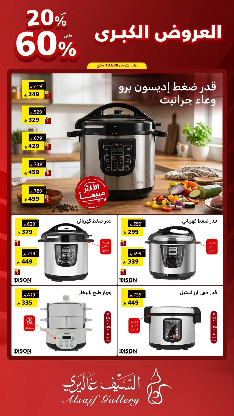 مجلة العروض الكبرى السعودي 2026 page 02 عروض السيف غاليري علي الاجهزة المنزلية - مهرجان العروض الكبري و خصومات حتي 60%